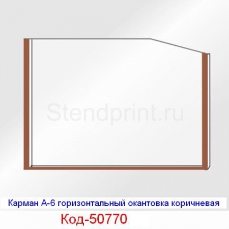Карман А-6 горизонтальный окантовка коричневая  Код-50770
