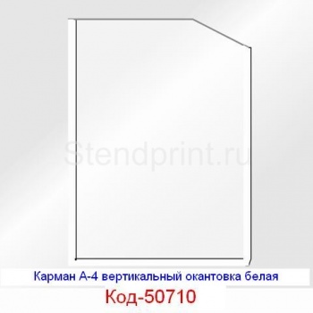 Карман А-4 вертикальный окантовка белая Код-50710