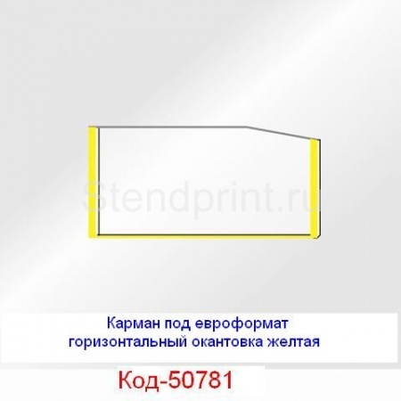 Карман под еврофлаер горизонтальный окантовка желтая Код-50781