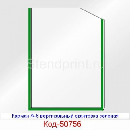 Карман А-6 вертикальный окантовка зеленая Код-50756
