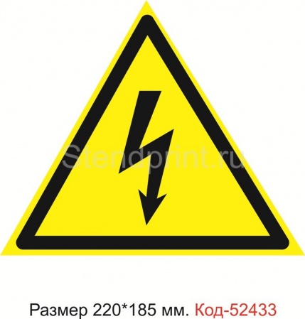 Знак "Опасность поражения электрическим током" Код-52433
