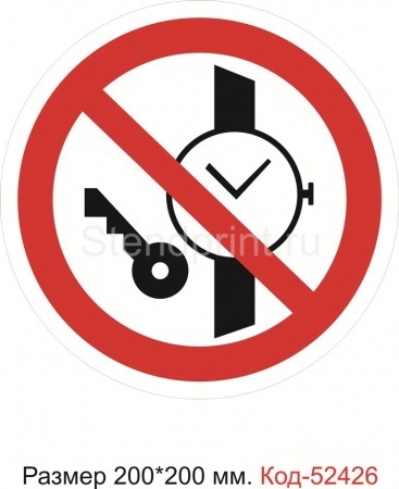 Знак "Запрещается иметь при (на) себе металлические предметы (часы и т.п.)" Код-52426