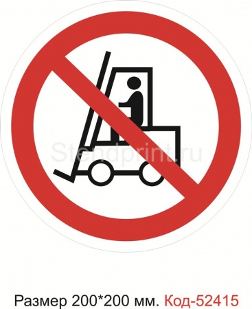 Знак "Запрещается движение средств напольного транспорта" Код-52415