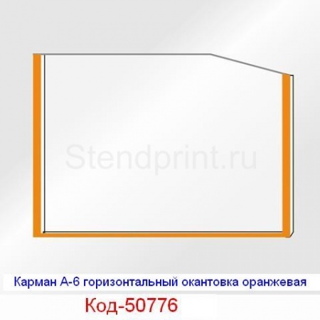 Карман А-6 горизонтальный окантовка оранжевая  Код-50776