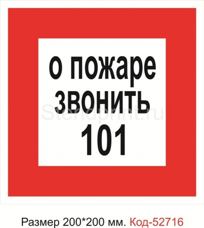 Противопожарный знак Код-52716