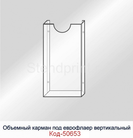 Объемный карман под евроформат вертикальный Код-50653