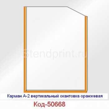Карман А-2 вертикальный окантовка оранжевая Код-50668