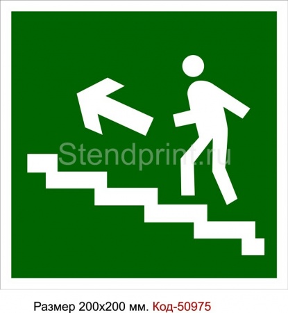 Направление к эвакуационному выходу (по лестнице вверх)  Код-50975