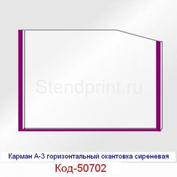 Карман А-3 горизонтальный окантовка сиреневая Код-50702