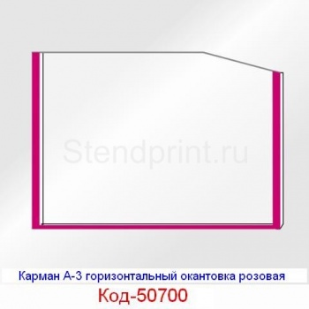 Карман А-3 горизонтальный окантовка розовая Код-50700