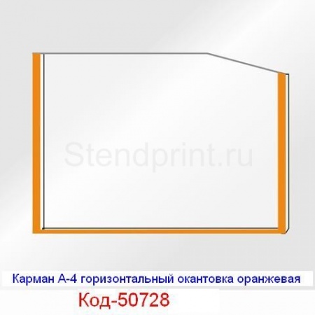 Карман А-4 горизонтальный окантовка оранжевая Код-50728