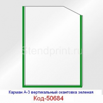 Карман А-3 вертикальный окантовка зеленая  Код-50684