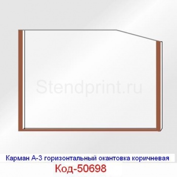 Карман А-3 горизонтальный окантовка коричневая Код-50698