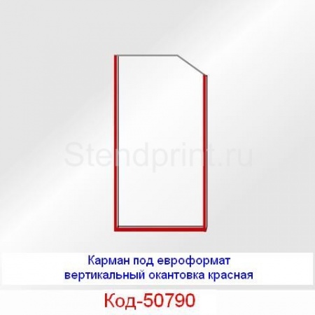 Карман под еврофлаер вертикальный окантовка красная Код-50790