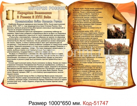 Стенд "Народные восстания в России в XVII веке"  Код-51747