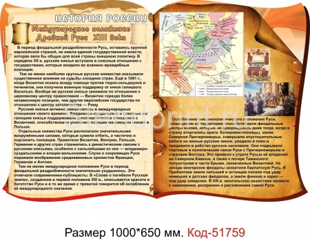 Стенд "Международное положение древней Руси XIII Века"  Код-51759