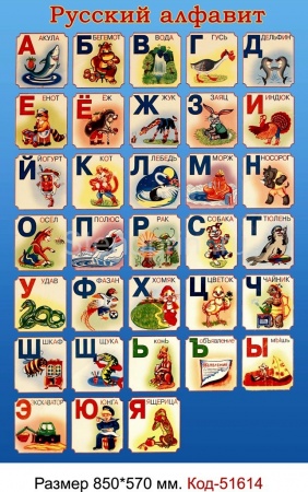 Стенд "Русский алфавит" Код-51614