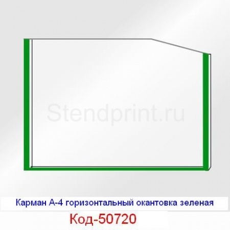 Карман А-4 горизонтальный окантовка зеленая Код-50720