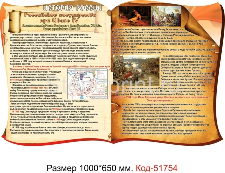 Стенд "Российское Государство при Иване IX"  Код-51754
