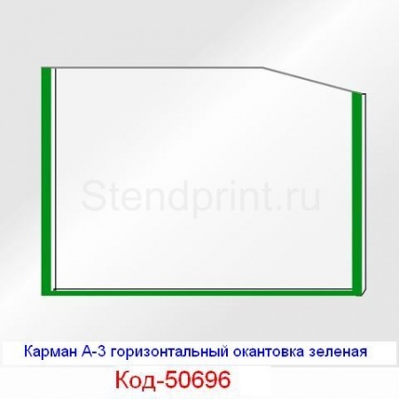 Карман А-3 горизонтальный окантовка зеленая Код-50696