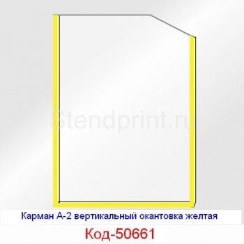 Карман А-2 вертикальный окантовка желтая Код-50661
