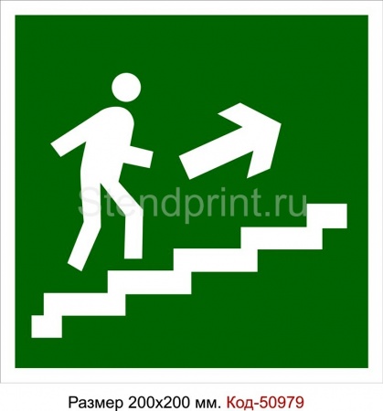 Направление к эвакуационному выходу (по лестнице вверх) Код-50979