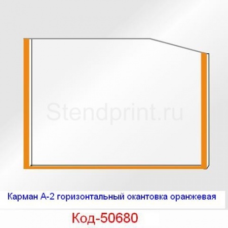 Карман А-2 горизонтальный окантовка оранжевая Код-50680