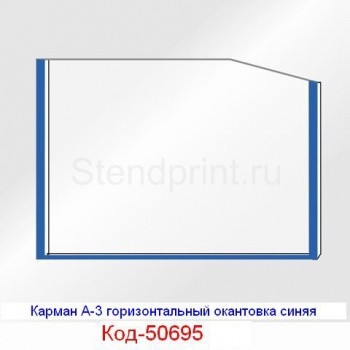 Карман А-3 горизонтальный окантовка синяя Код-50695