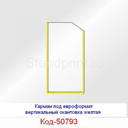 Карман под еврофлаер вертикальный окантовка желтая Код-50793