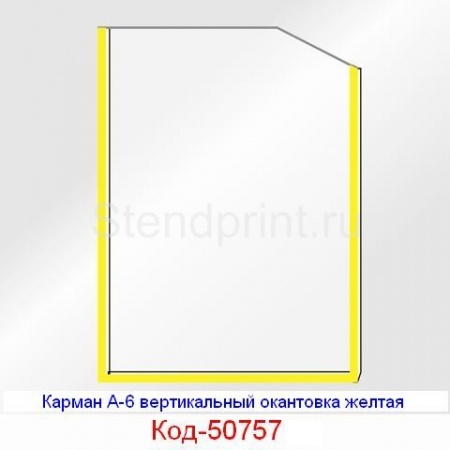 Карман А-6 вертикальный окантовка желтая Код-50757